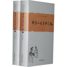 中国古典小说名著资料丛刊：聊斋志异资料汇编