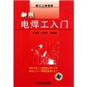 中等职业教育机电类专业“十一五”规划教材：焊工工艺学