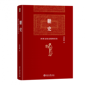 糖史 世界文化交流的歷史