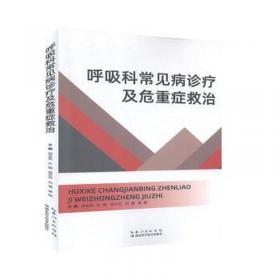 呼吸系统疾病并发症鉴别诊断与治疗