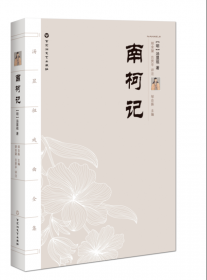南柯记-奎文萃珍系列汤显祖“临川四梦”之一，以梦境写人生，以虚幻写现实