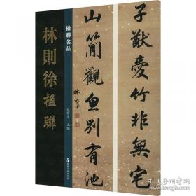 经典碑帖放大本——智永真书千字文