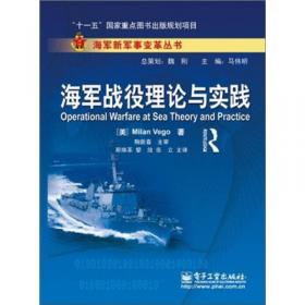 海军战役理论与实践