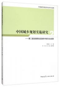 中国城乡规划实施研究——首届全国规划实施学术研讨会成果