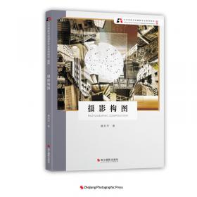 北京电影学院摄影专业系列教材：摄影画面语言（修订版）
