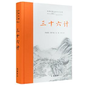 三十六计（文白对照，简体竖排，函套版）线装16开.全三卷