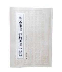 陈孟康书孙子兵法