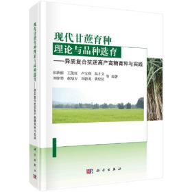 云南高原特色农业系列丛书：甘蔗高产栽培与加工新技术