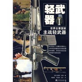 轻武器典藏手册系列：世界著名步枪1