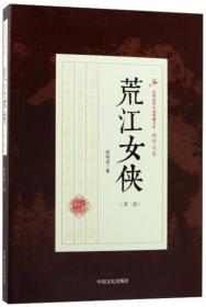 浊世神龙·侠骨恩仇记/民国武侠小说典藏文库·顾明道卷