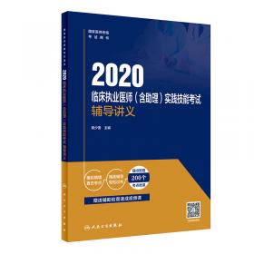 人卫版·2021临床执业（助理）医师资格考试辅导讲义（全2册）·2021新版·医师资格考试
