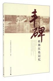 中国共产党桂林历史. 第1卷, 1921～1949