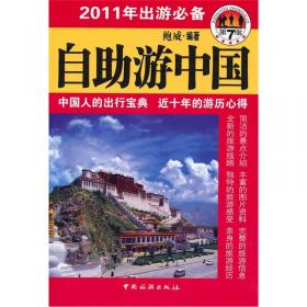 自助游中国：2006-2007年出游必备（第3版）