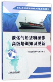 油船货物操作高级培训知识更新/中华人民共和国海船船员知识更新培训教材