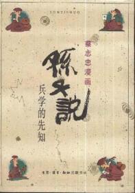 孙子说：兵学的先知