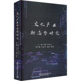 文化产业发展路径与安全预警机制研究：以丝绸之路经济带沿线省区市为背景