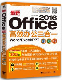 最新Office 2019高效办公三合一（Word/Excel/PPT）