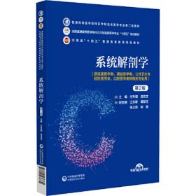 系统解剖学(第8版) 柏树令、应大君/本科临床/十二五普通高等教育本科国家级规划教材