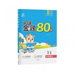 全品小学阅读：一年级上