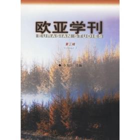 欧亚学刊（第四辑）