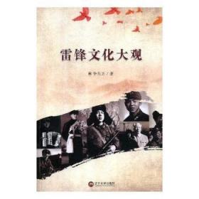 雷锋的故事 美绘插图版 教育部“语文课程标准”推荐阅读 名词美句 名师点评 中小学生必读书系