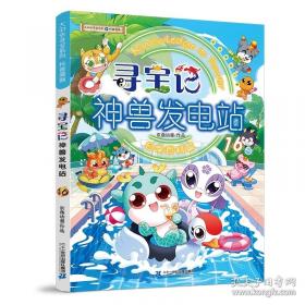 大中华寻宝系列 寻宝记神兽小剧场9