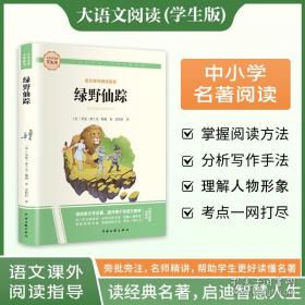 绿野仙踪：精校百回批注（上下）