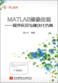 MATLAB图像处理--能力提高与应用案例（第2版）