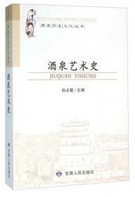 酒泉历史文化丛书：酒泉人口史