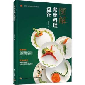 餐饮行业职业技能培训教程：食品雕刻图解
