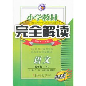 小学教材完全解读六年级语文（下）新课标江苏版全新改版含教材习题解答2011.9印刷