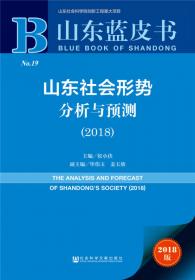山东蓝皮书：山东社会形势分析与预测（2021）