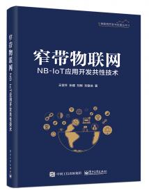 窄带物联网（NB-IoT）原理与技术