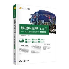 数据库原理与应用SQL Server 2000/21世纪高职高专新概念教材