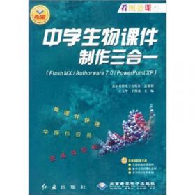 中学历史课件制作三合一（Flash MX/Authorware7.0/PowerPoint XP）