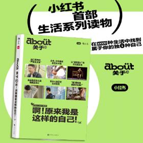 小红书“about关于”丛书系列·啊！原来我是这样的自己！呼兰、叶音、张博俊、安东尼等畅谈人生规划和职业选择