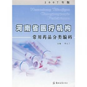 河南省医疗机构常用医用耗材分类编码（2007年版）