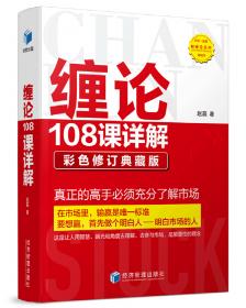 缠论操盘术 缠中说禅实战精要手册