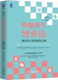 妙趣横生博弈论 (珍藏版)：事业与人生的成功之道