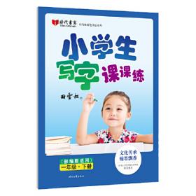 田雪松小学生写字课课练（部编版适用）·四年级·上册