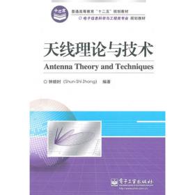 国防电子信息技术丛书：天线理论与技术（第2版）