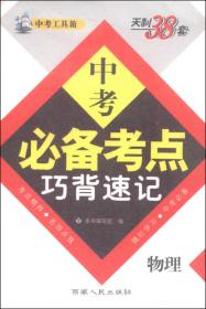 天利38套·2016中考必备考点巧背速记：语文