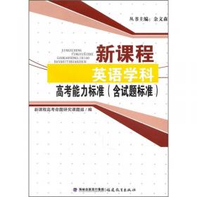 新课程生物学科高考能力标准（含试题标准）