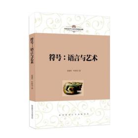 符号:语言与艺术：文化：中国与世界系列丛书·人文研究丛书