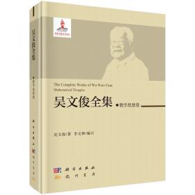 20世纪中国科学口述史·走自己的路——吴文俊口述自传