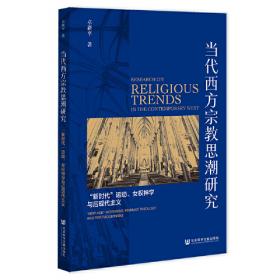 基督宗教研究.第三辑.“基督宗教与21世纪”学术研讨会论文集