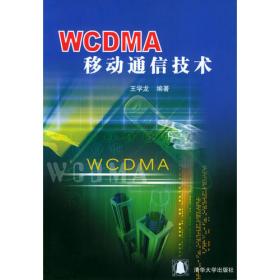 WCDMA移动通信系统(第2版)