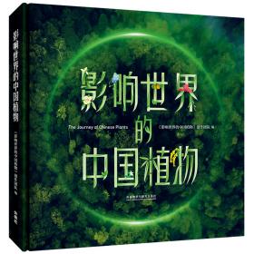 影响世界的中国植物（纪录片同名图书，董卿、王石、曾孝濂倾情推荐！）