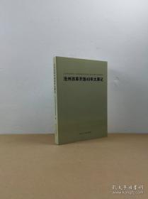 沧州集：孙楷第文集