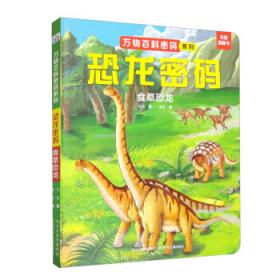 恐龙达达去探险（全4册：新来的蛋宝宝、神秘的海怪、第一次远行、一起去寻宝）